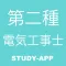 第二種電気工事士試験|試験対策問題学習アプリ