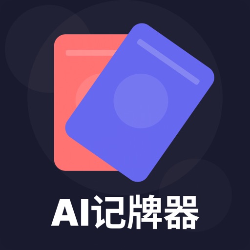 AI自动记牌器 - 智能AI识别斗地主跑得快好用记牌器