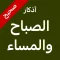 أذكارُ  الصباح والمساء