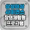 상상이상 사이언스 창의체험형 프로그램