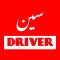 Seen Driver