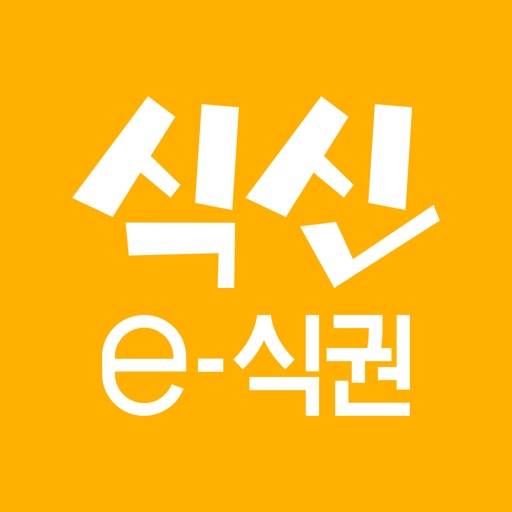식신 e-식권 식신 e-식권