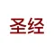 eat Bible ~ 圣经，对照比较阅读，和合本，新约旧约