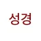 eat Bible ~ 성경, 동시에 열린 두 성경