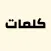 لعبة كلمات