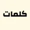 لعبة كلمات