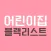 어린이집 위반시설