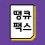 땡큐모바일팩스