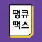 땡큐모바일팩스