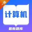 2022自考题库-计算机一级