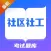 2022自考题库-社区工作者