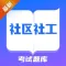 2022自考题库-社区工作者