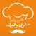Salwa w Fayrouz