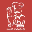 AlTazaj Restaurant AlTouniesia