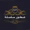 عطور سلسلة