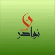 نوادر القصيم