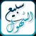 سبيع و السهول