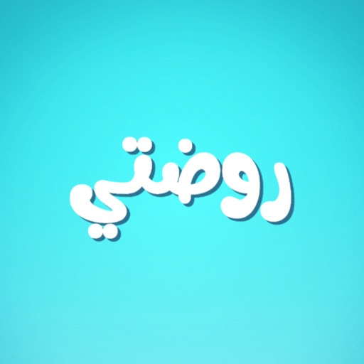 روضتي الافتراضية روضتي الافتراضية