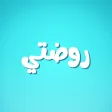 روضتي الافتراضية