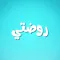 روضتي الافتراضية