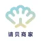 请贝商家