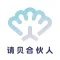 请贝合伙人