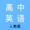 高中英语-人教版教材同步学习助手