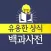 유용한상식 백과사전