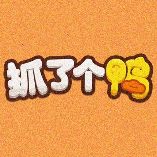 抓了个鸭