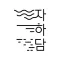 자하담 JAHADAM