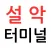 설악 터미널