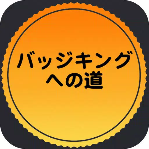バッジキングへの道