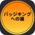 バッジキングへの道