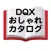 おしゃれカタログ for DQX