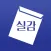 실감 - 시험장 소음, 수능시계, 모의고사 피드백