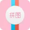 拼图专业版-智能无缝拼接网页截图、照片合成编辑器