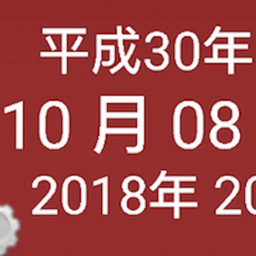 和暦ウィジェット8