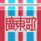 哥欠言司廣東歌
