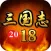 三国志2018-经典三国志系列游戏