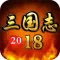 三国志2018-经典三国志系列游戏