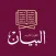 البيان