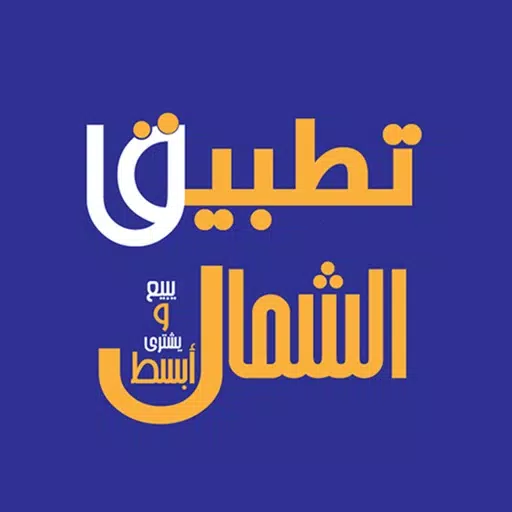 تطبيق الشمال تطبيق الشمال