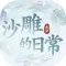 一代沙雕日记:进击的汉字找茬王 单机休闲益智小游戏