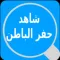 شاهد حفر الباطن