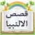 Stories of Holy Prophets in Urdu : قصص الالنبیا