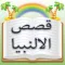 Stories of Holy Prophets in Urdu : قصص الالنبیا