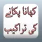 Urdu Cooking Recipes