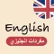 My English - تعلم الانجليزية