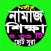 নামাজ শিক্ষা বই ও৩৩টি ছোট সুরা