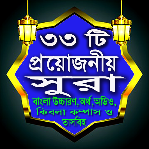 ৩৩টি সূরা,দোয়া ও ক্বিবলাকম্পাস ৩৩টি সূরা,দোয়া ও ক্বিবলাকম্পাস